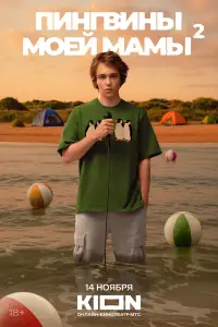 Пингвины моей мамы